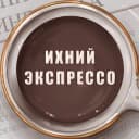 Аватар канала «Ихний экспрессо»